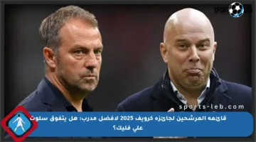 قائمة المرشحين لجائزة كرويف 2025 لأفضل مدرب: هل يتفوق سلوت على فليك؟